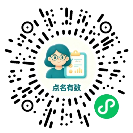 点名有数 小程序码